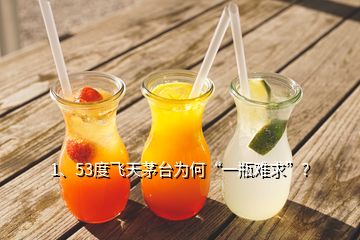 1、53度飞天茅台为何“一瓶难求”？