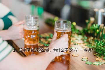 2、正宗茅台酒这么贵，为什么不多生产一点呢？