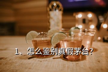 1、怎么鉴别真假茅台？