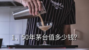 1、50年茅台值多少钱？