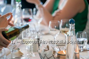 1、一瓶2000块的茅台，成本大概是多少钱？