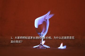 1、大家明明知道茅台酒的成本价格，为什么还是愿意花高价购买？