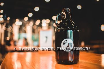 4、普通家庭要如何保存白酒，五粮液茅台该如何保存？