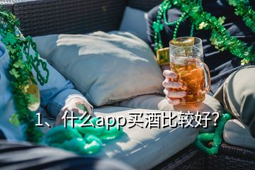 1、什么app买酒比较好？