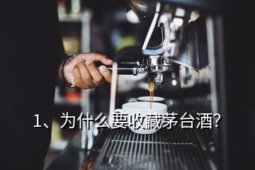 1、为什么要收藏茅台酒？