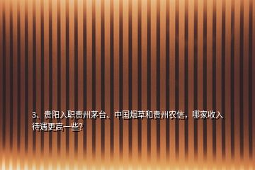 3、贵阳入职贵州茅台、中国烟草和贵州农信，哪家收入待遇更高一些？