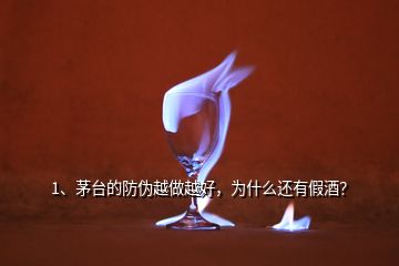 1、茅台的防伪越做越好，为什么还有假酒？