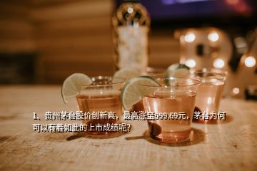 1、贵州茅台股价创新高，最高涨至999.69元，茅台为何可以有着如此的上市成绩呢？