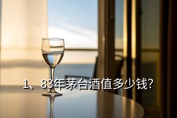 1、83年茅台酒值多少钱？