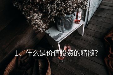 1、什么是价值投资的精髓？