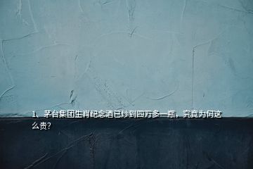 1、茅台集团生肖纪念酒已炒到四万多一瓶，究竟为何这么贵？