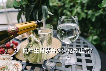 2、鼠年生肖茅台多少克算正常？