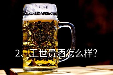 2、王世贵酒怎么样？