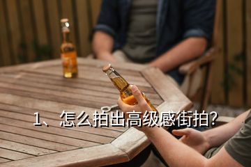 1、怎么拍出高级感街拍？