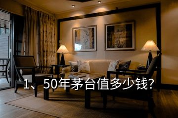 1、50年茅台值多少钱？