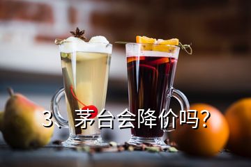 3、茅台会降价吗？