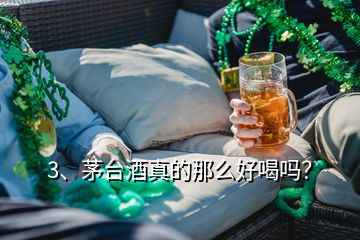 3、茅台酒真的那么好喝吗？