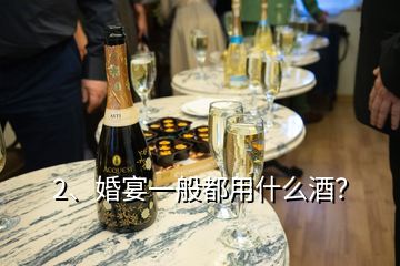 2、婚宴一般都用什么酒？