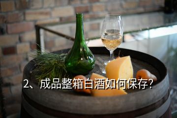 2、成品整箱白酒如何保存？