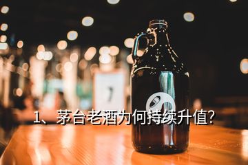 1、茅台老酒为何持续升值？