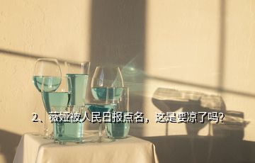 2、薇娅被人民日报点名，这是要凉了吗？