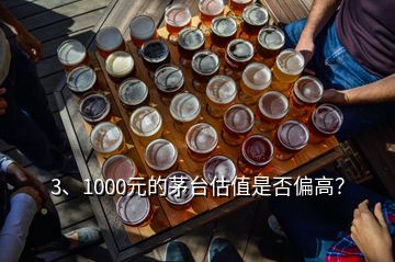 3、1000元的茅台估值是否偏高？