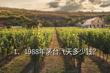 1、1988年茅台飞天多少钱？