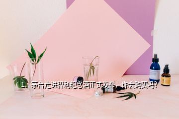 1、茅台走进智利纪念酒正式发布，你会购买吗？