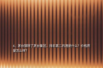 4、茅台镇除了茅台集团，排名第二的酒是什么？价格质量怎么样？