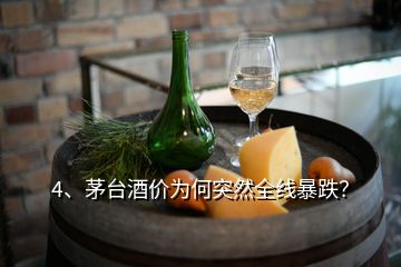 4、茅台酒价为何突然全线暴跌？