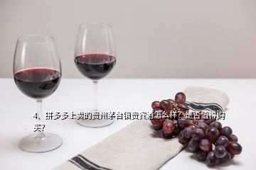 4、拼多多上卖的贵州茅台镇贵宾酒怎么样？是否值得购买？