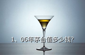 1、06年茅台值多少钱？