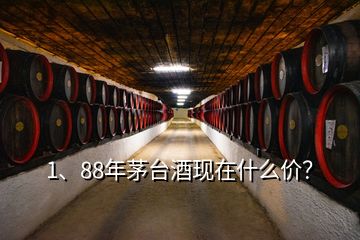 1、88年茅台酒现在什么价？