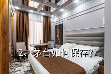 2、茅台如何保存？