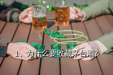 1、为什么要收藏茅台酒？