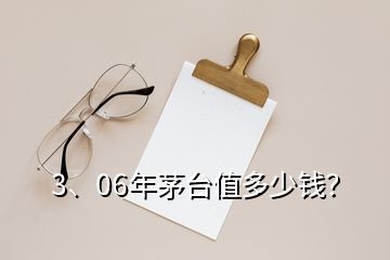 3、06年茅台值多少钱？