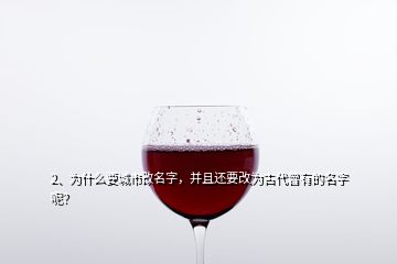 2、为什么要城市改名字，并且还要改为古代曾有的名字呢？