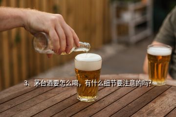 3、茅台酒要怎么喝，有什么细节要注意的吗？