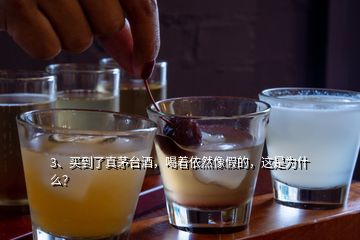 3、买到了真茅台酒，喝着依然像假的，这是为什么？