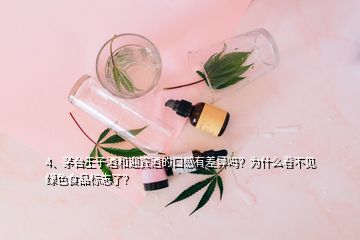 4、茅台王子酒和迎宾酒的口感有差异吗？为什么看不见绿色食品标志了？