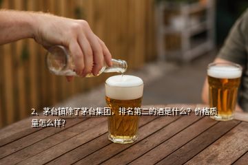 2、茅台镇除了茅台集团，排名第二的酒是什么？价格质量怎么样？