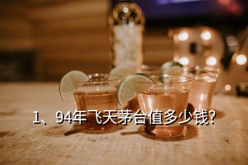 1、94年飞天茅台值多少钱？