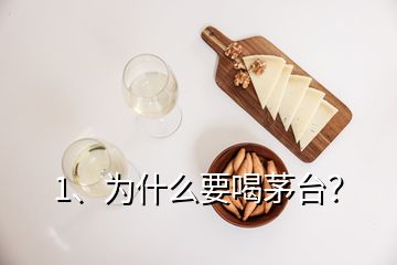 1、为什么要喝茅台？