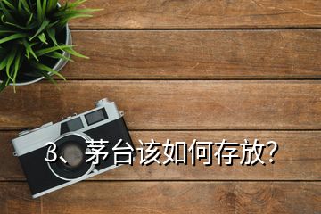 3、茅台该如何存放？