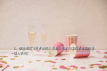 1、相信喝过飞天茅台的人很多，但是43度的茅台真的值得入手吗？