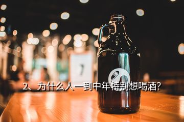 2、为什么人一到中年特别想喝酒？