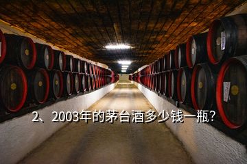 2、2003年的茅台酒多少钱一瓶？