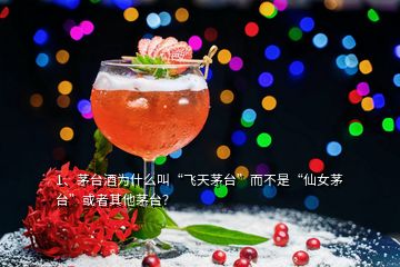 1、茅台酒为什么叫“飞天茅台”而不是“仙女茅台”或者其他茅台？