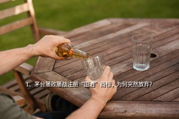 1、茅台屡败屡战注册“国酒”商标，为何突然放弃？