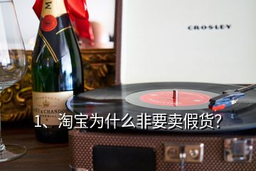 1、淘宝为什么非要卖假货？